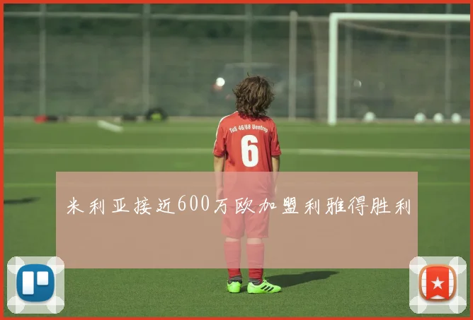米利亚接近600万欧加盟利雅得胜利
